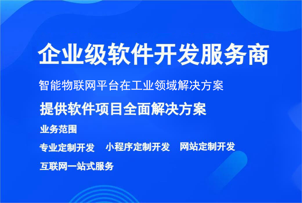 智能物(wù)聯網平台在工(gōng)業領域解決方案