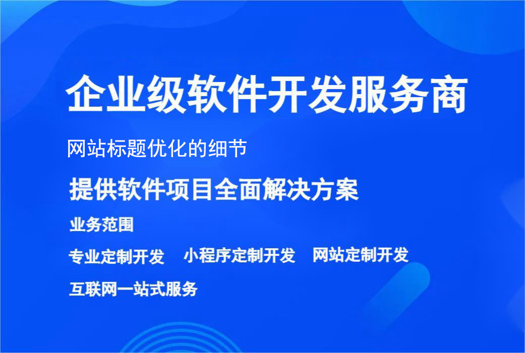 網站标題優化的細節