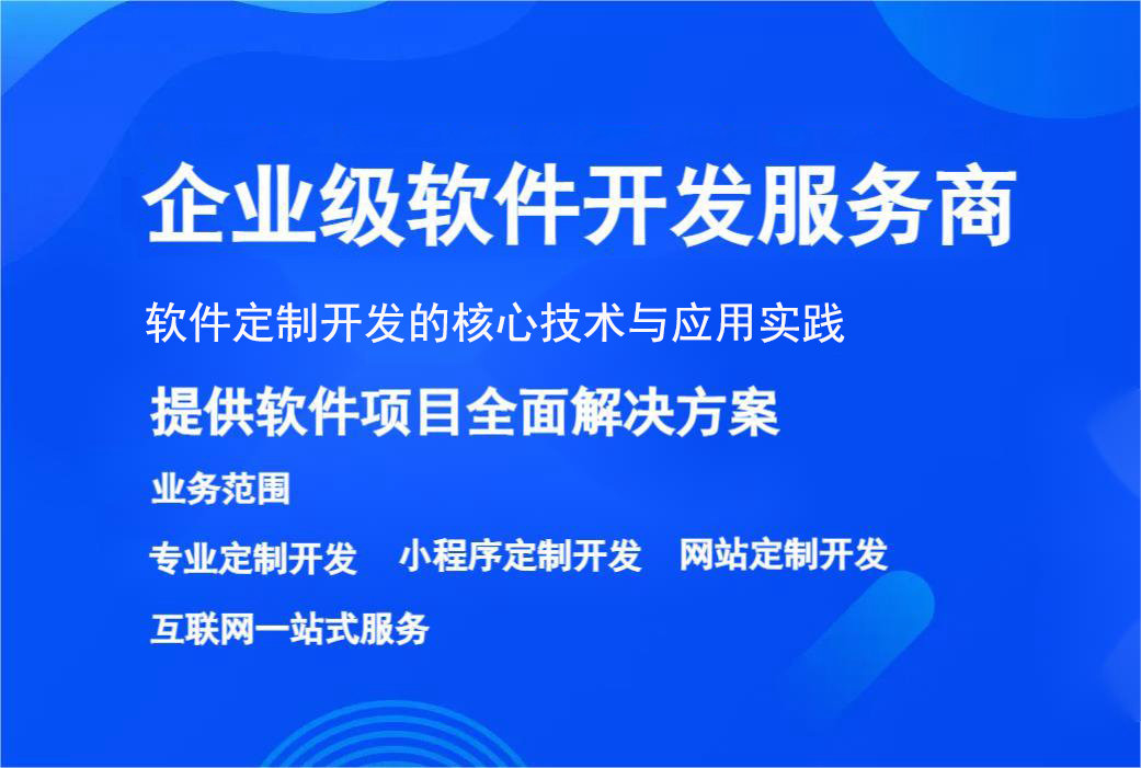 軟件定制開(kāi)發的核心技術與應用實踐