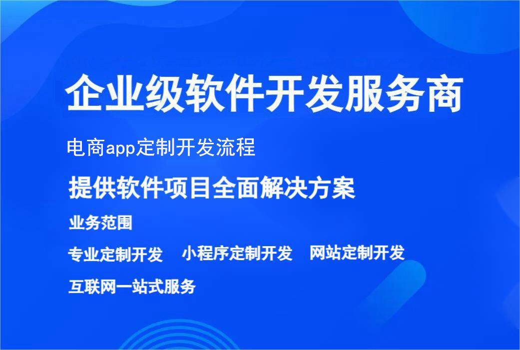 電(diàn)商(shāng)app定制開(kāi)發流程