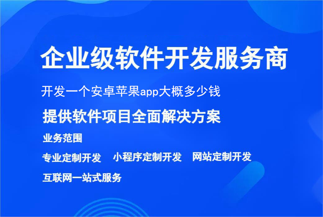 開(kāi)發一(yī)個安卓蘋果app大(dà)概多少錢